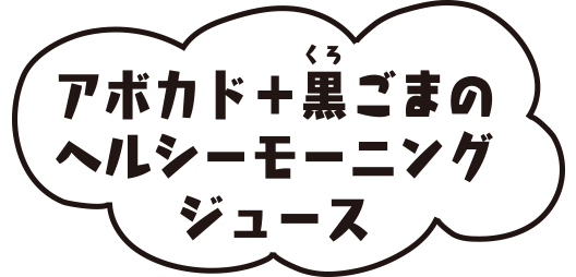 アボカド＋黒ごまのヘルシーモーニングジュース