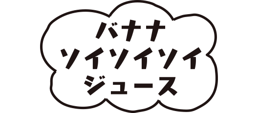 バナナソイソイソイジュース