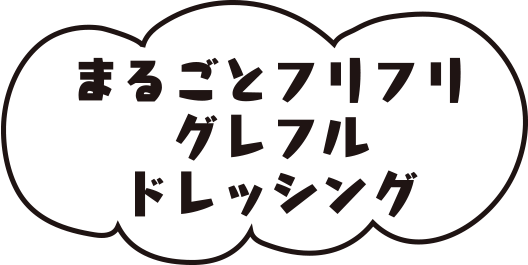 まるごとフリフリグレフルドレッシング