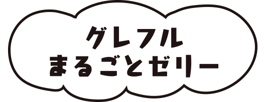 グレフルまるごとゼリー