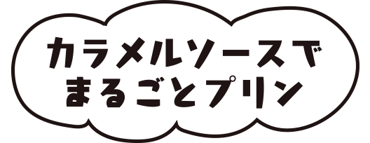 カラメルソースでまるごとプリン