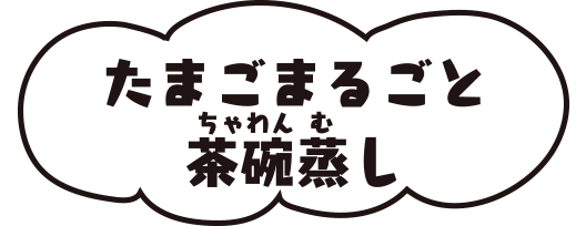 たまごまるごと茶碗蒸し