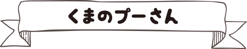 くまのプーさん