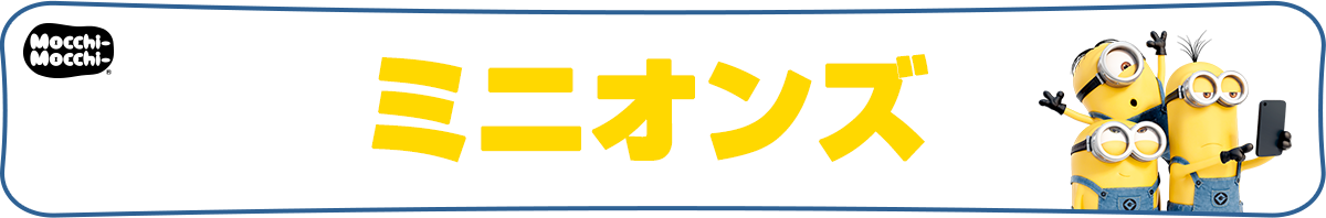 ミニオンズ