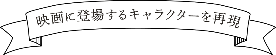 映画に登場するキャラクターを再現