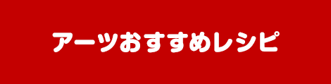 アーツおすすめレシピ