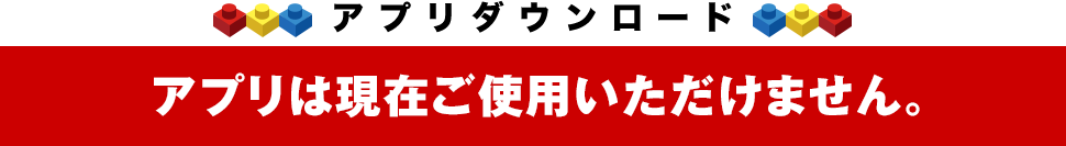 アプリダウンロード