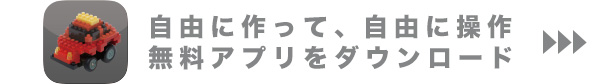 自由に作って、自由に操作無料アプリをダウンロード