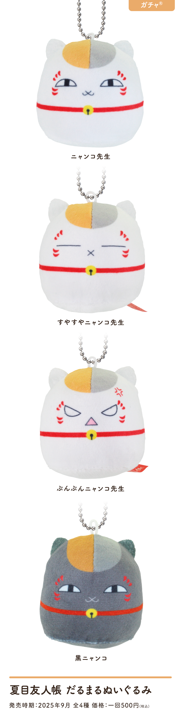 夏目友人帳 だるまるぬいぐるみ