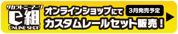 オンラインショップ「ｅ組」にてカスタムレールセット販売！