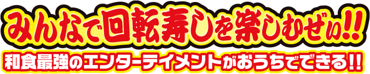 みんなで回転寿しを楽しむせぃ!! 和食最強のエンターテイメントがおうちでできる!!