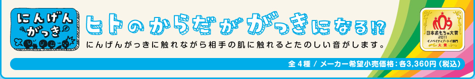 ヒトのからだががっきになる にんげんがっきに触れながら相手の肌に触れると楽しい音がでます。全2種 / メーカー希望小売価格：各3,360円（税込）