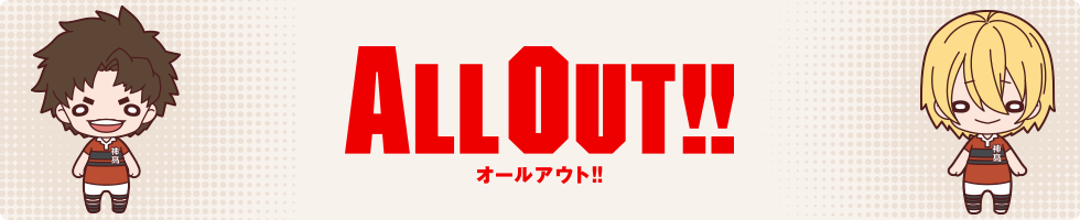 ALL OUT!!