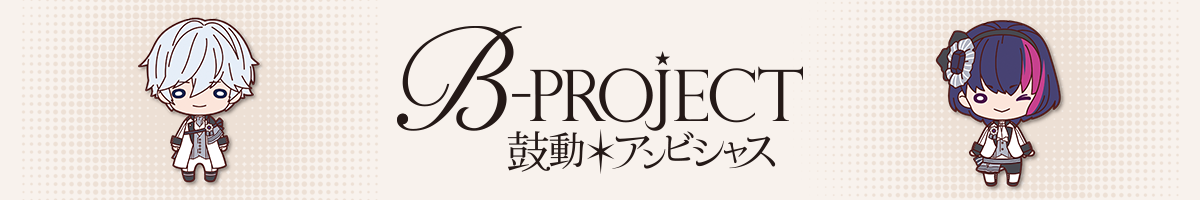 B-PROJECT～鼓動＊アンビシャス～