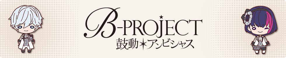 B-PROJECT～鼓動＊アンビシャス～