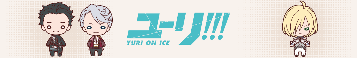 ユーリ!!! on ICE