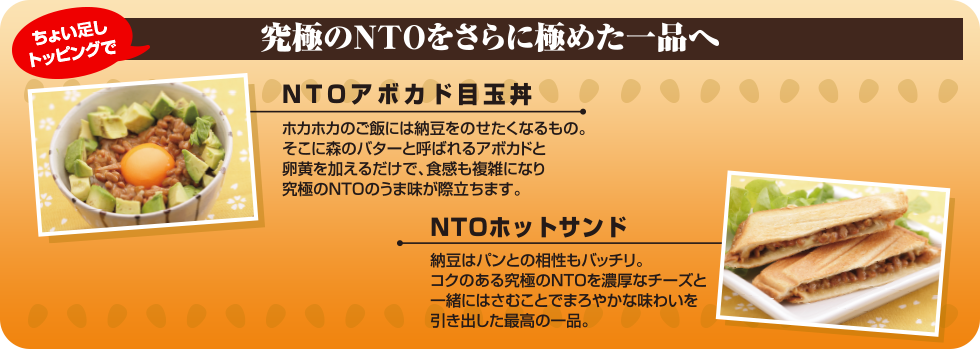 ちょい足しトッピングで究極のNTOをさらに極めた一品へ