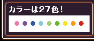 カラーは27色！