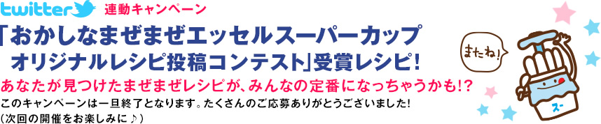 「おかしなまぜまぜエッセルスーパーカップ オリジナルレシピ投稿コンテスト」受賞レシピ！