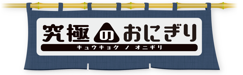 究極のおにぎり