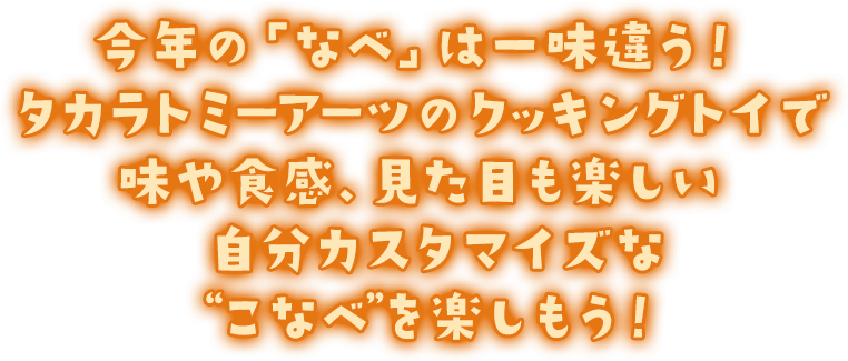 組み合わせレシピも楽しめるよ！