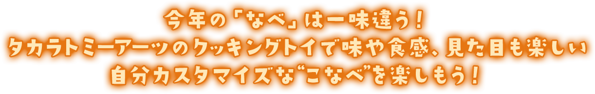 組み合わせレシピも楽しめるよ！