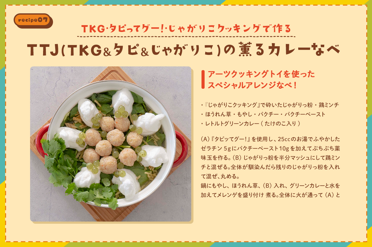 TTJ（TKG & タピ & じゃがりこ）の薫るカレーなべ