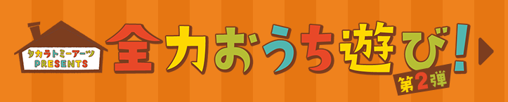 タカラトミーアーツPRESENTS 全力おうち遊び！ 第2弾