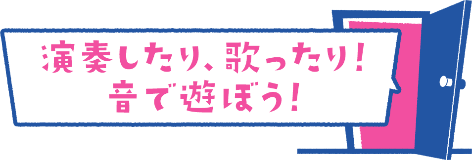 演奏したり、歌ったり！音で遊ぼう！