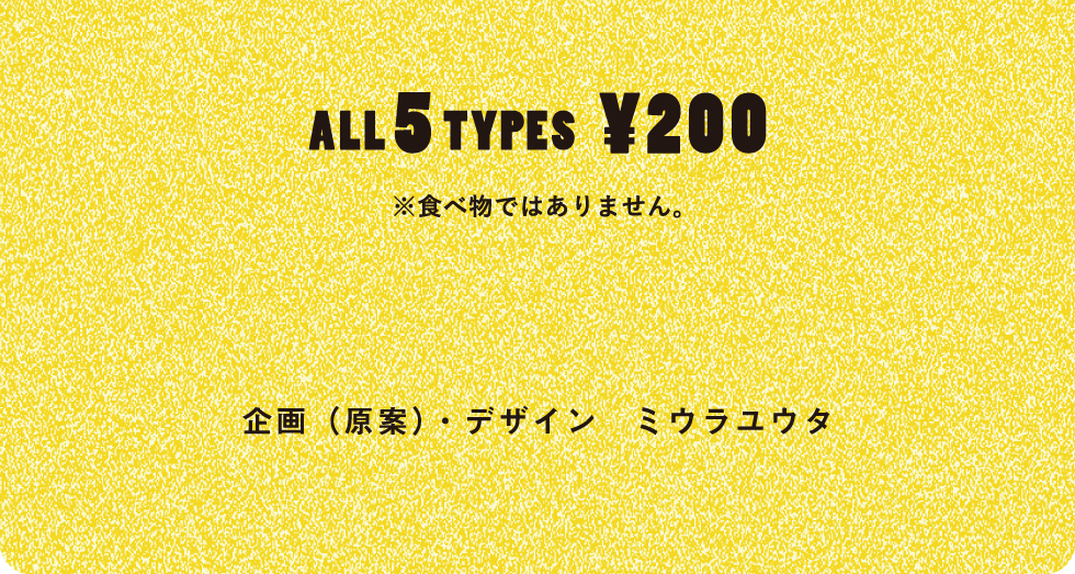 企画(原案) ・デザイン ミウラユウタ