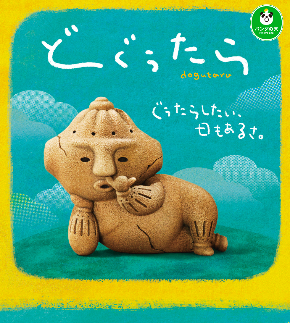 どぐうたら