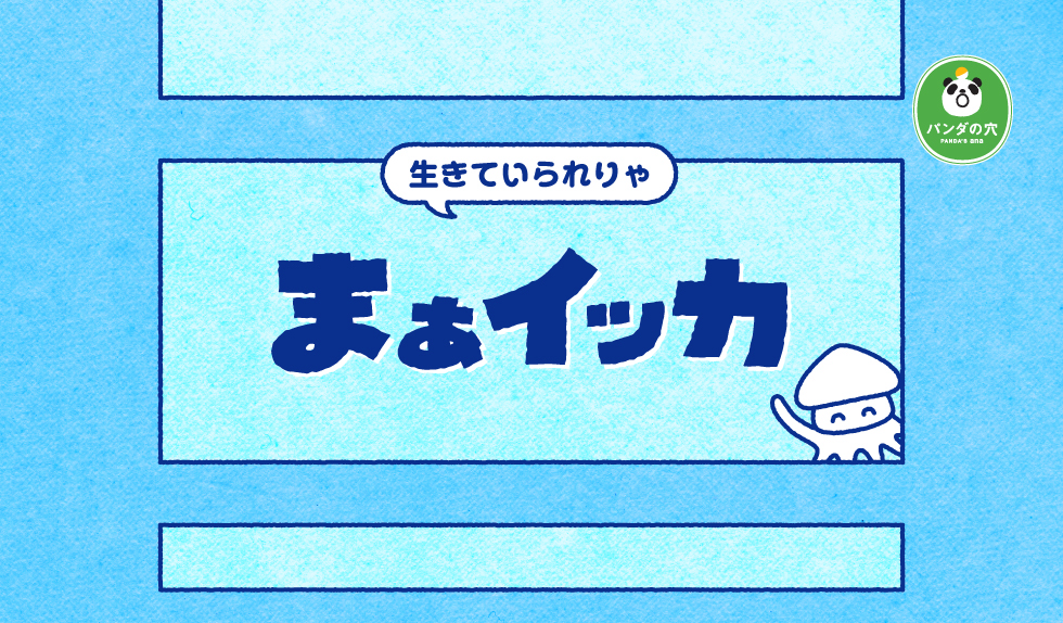 まぁイッカ