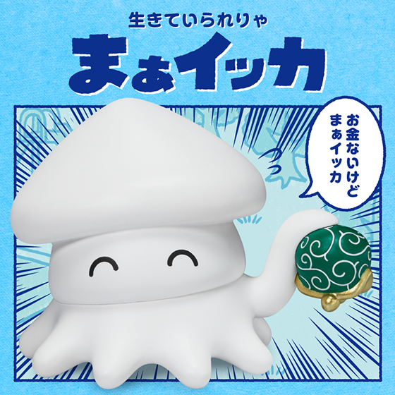 まぁイッカ