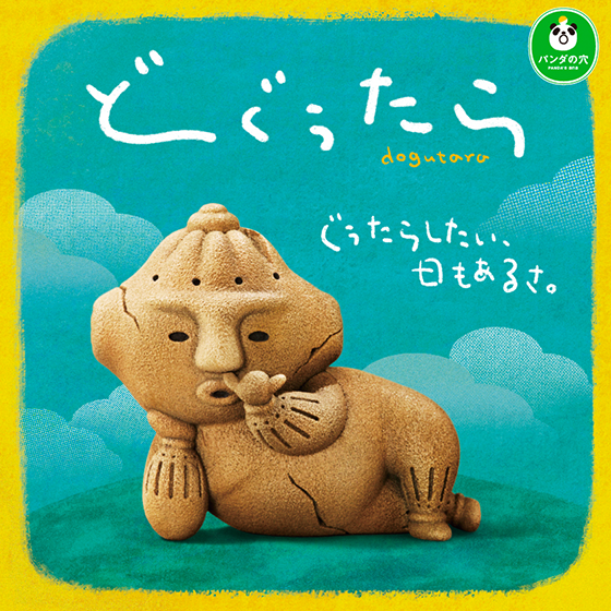 どぐうたら