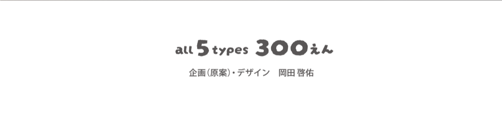 企画（原案）・デザイン 岡田啓佑