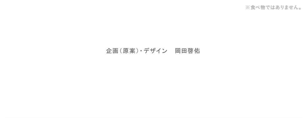 企画（原案）・デザイン　岡田啓佑