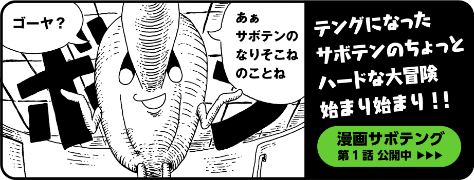 漫画サボテング