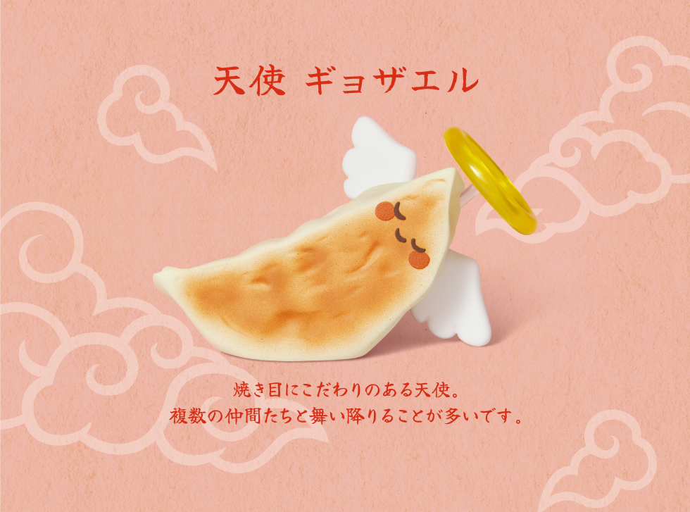 天使 ギョザエル