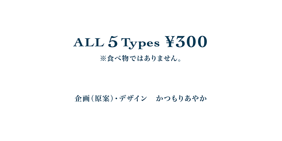 企画（原案）・デザイン　かつもりあやか