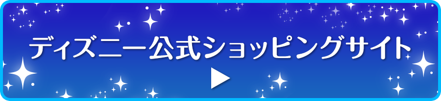 ディズニー公式ショッピングサイト