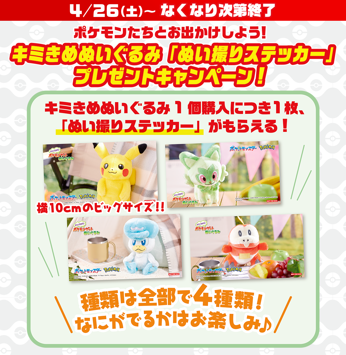 キミきめぬいぐるみ「ぬい撮りステッカー」プレゼントキャンペーン！