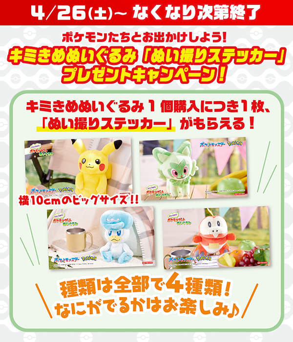 キミきめぬいぐるみ「ぬい撮りステッカー」プレゼントキャンペーン！