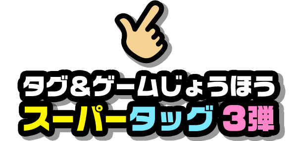 タグ＆ゲームじょうほう スーパータッグ3弾