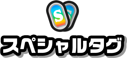 スペシャルタグ