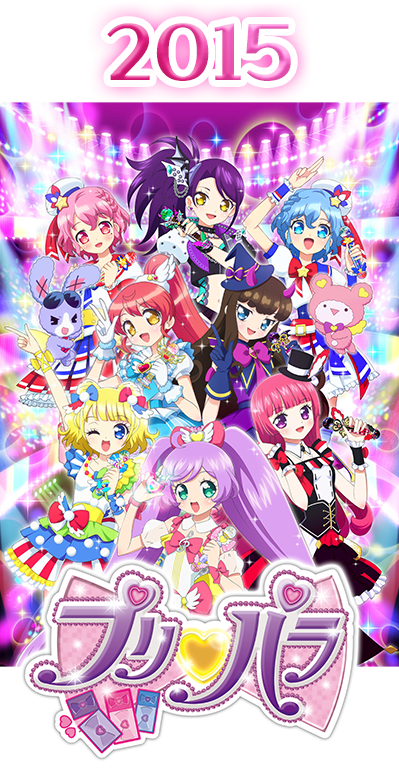 2015年 プリパラ シーズン2