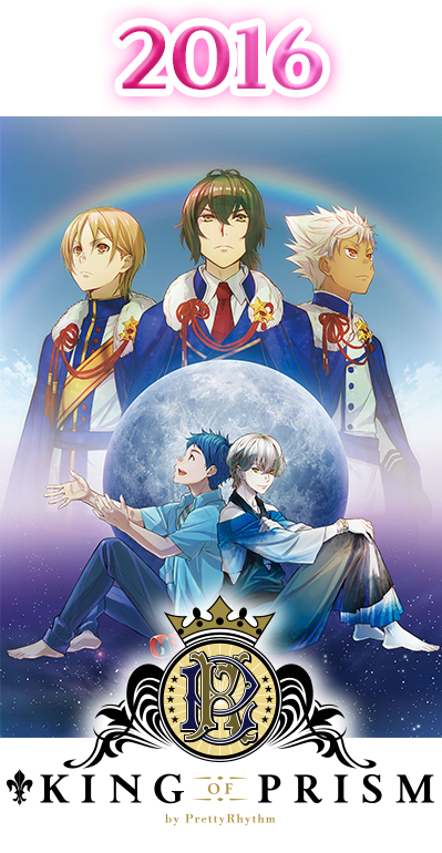 2016年 KING OF PRISM by PrettyRhythm