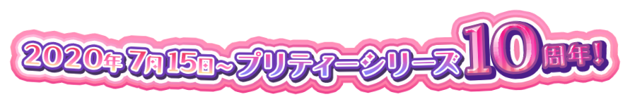 2020年7月15日〜プリティーシリーズ10周年！