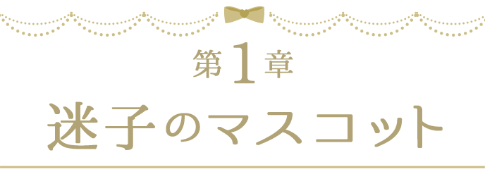 第1章 迷子のマスコット