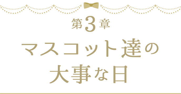 第3章 マスコット達の大事な日