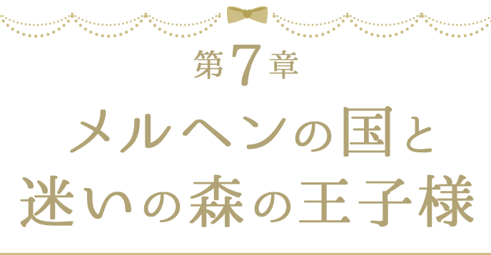 第７章 メルヘンの国と迷いの森の王子様